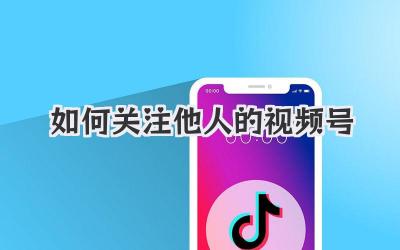 如何关注他人的视频号