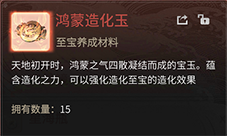 一念逍遥鸿蒙造化玉怎么获得 道具快速获得攻略