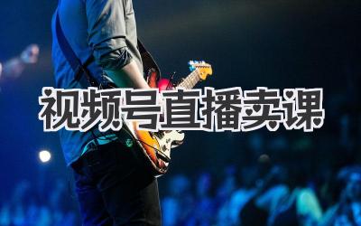 视频号直播卖课