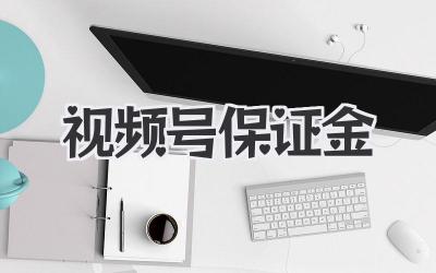 视频号保证金