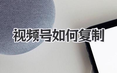 视频号如何复制