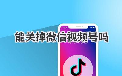 能关掉微信视频号吗