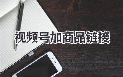 视频号加商品链接