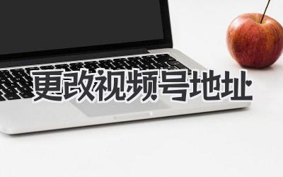 更改视频号地址