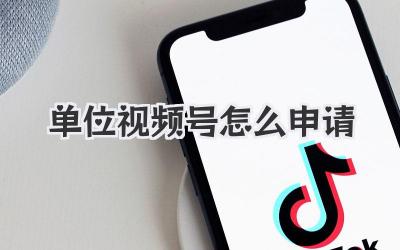 单位视频号怎么申请