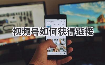 视频号如何获得链接