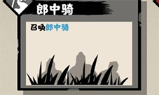无悔华夏郎中骑怎么玩