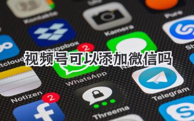 视频号可以添加微信吗