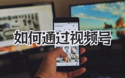 如何通过视频号