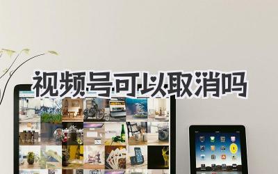 视频号可以取消吗