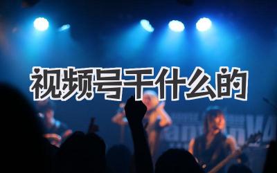 视频号干什么的
