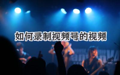 如何录制视频号的视频