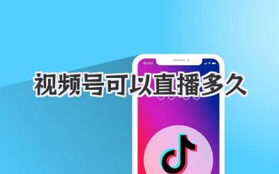 视频号可以直播多久