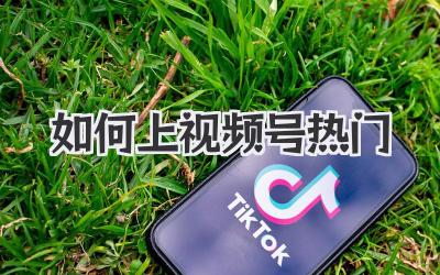 如何上视频号热门