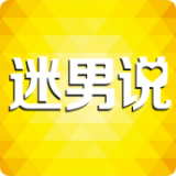 迷男说免费版2022正版下载