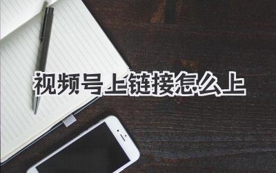 视频号上链接怎么上