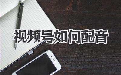 视频号如何配音