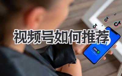 视频号如何推荐