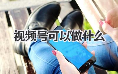 视频号可以做什么