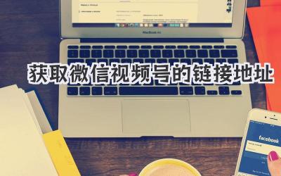 获取微信视频号的链接地址
