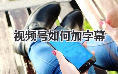 视频号如何加字幕