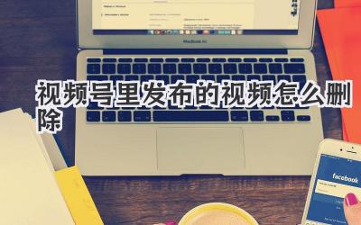 视频号里发布的视频怎么删除