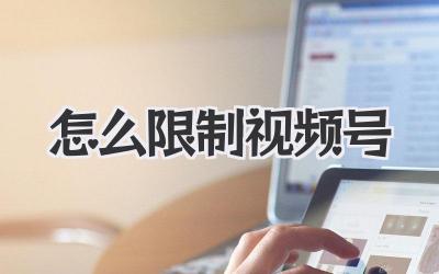 怎么限制视频号