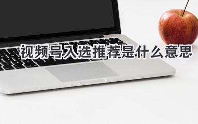视频号入选推荐是什么意思