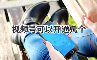 视频号可以开通几个