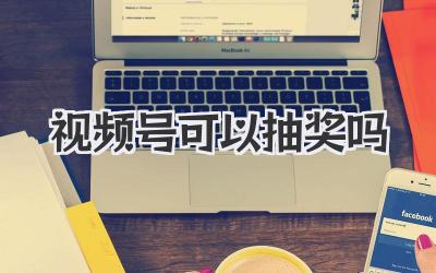 视频号可以抽奖吗