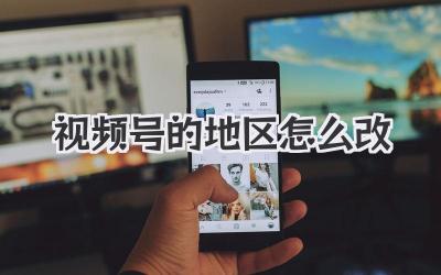 视频号的地区怎么改