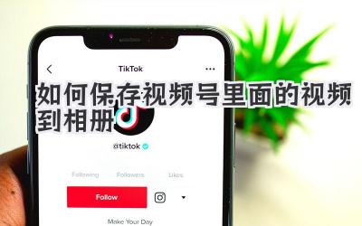如何保存视频号里面的视频到相册