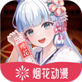 烟花动漫电影免费观看完整版官方网页入口