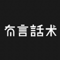 有言话术2023经典版旧版本下载