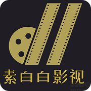 素白白影视免会员版旧版2019官方版