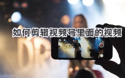 如何剪辑视频号里面的视频