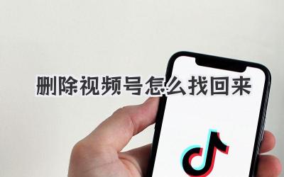 删除视频号怎么找回来