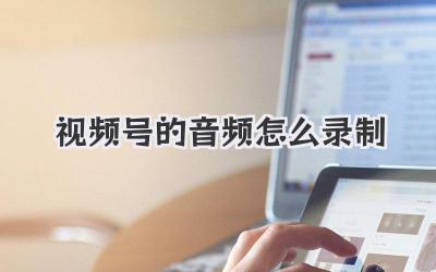 视频号的音频怎么录制