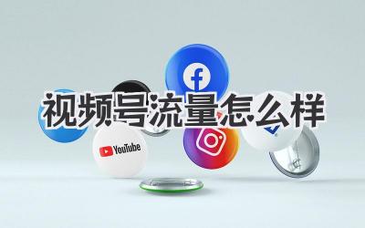 视频号流量怎么样