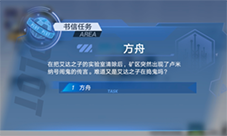 幻塔方舟书信任务完成攻略