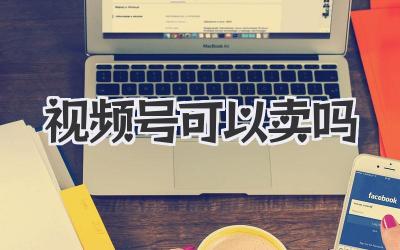 视频号可以卖吗