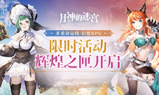 《月神的迷宫》限时活动辉煌之匣攻略指南