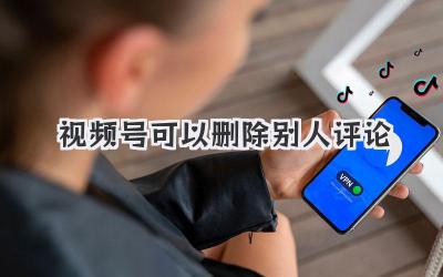 视频号可以删除别人评论