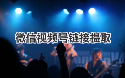 微信视频号链接提取