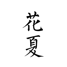 花夏2021年旧版本大全下载