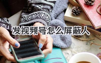 发视频号怎么屏蔽人