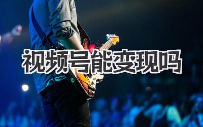 视频号能变现吗