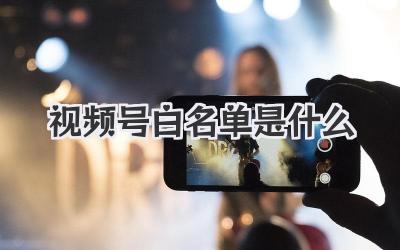 视频号白名单是什么