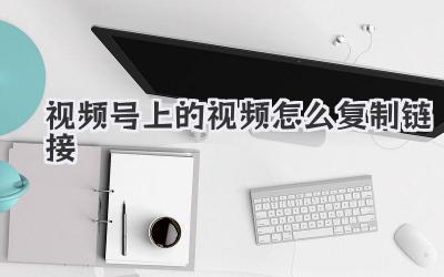 视频号上的视频怎么复制链接