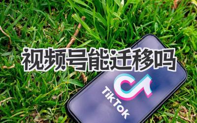 视频号能迁移吗